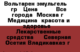 Вольтарен эмульгель 50 гр › Цена ­ 300 - Все города, Москва г. Медицина, красота и здоровье » Лекарственные средства   . Северная Осетия,Владикавказ г.